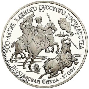 150 рублей 1990 года. Полтавская битва