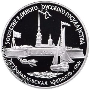 3 рубля 1990 Петропавловская крепость.