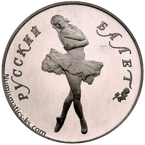25 рублей 1989г. Русский балет
