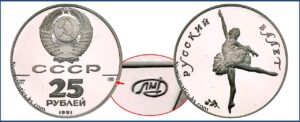 25 рублей 1991 года. Русский балет, ЛМД, Пруф, Proof, палладий, цена. Разновидности
