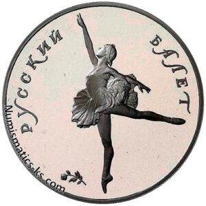 25 рублей 1991. Русский балет