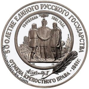 25 рублей 1991г. Отмена крепостного права