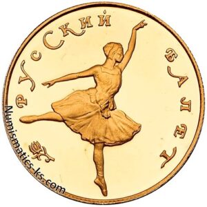 25 рублей 1991г. Русский балет. золото