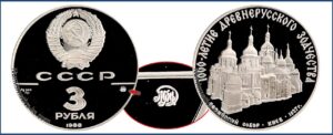 3 рубля 1988 г. серебро, Пруф Proof, Софийский собор. Памятные юбилейные монеты СССР.