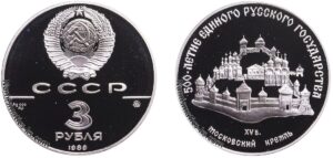 3 рубля 1989 года, серебро. Московский Кремль. Памятная. Разновидности.