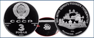 3 рубля 1989 г., Пруф Proof, серебро. Московский Кремль. Памятные юбилейные монеты СССР.