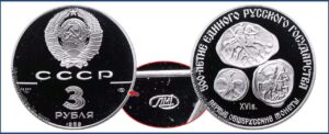 3 рубля 1989 г., Пруф Proof, Первые общерусские монеты. Памятные юбилейные монеты СССР.