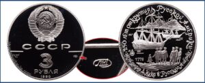 3 рубля 1990 г., Пруф Proof, экспедиция Д. Кука. Памятные юбилейные монеты СССР.