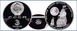 3 рубля 1990 г., Пруф Proof, флот Петра Великого. Памятные юбилейные монеты СССР.