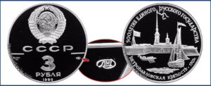 3 рубля 1990 г., Пруф Proof, Петропавловская крепость. Памятные юбилейные монеты СССР.
