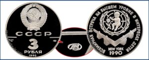 3 рубля 1990 г., Пруф Proof, Всемирная встреча. Памятные юбилейные монеты СССР.