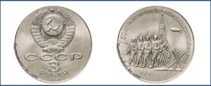 3 рубля 1991, Брак Гладкий гурт. 50 лет победы под Москвой цена. Разновидности