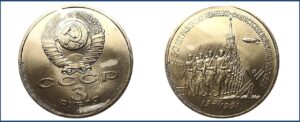 3 рубля 1991 BU. 50 лет победы под Москвой цена. Разновидности