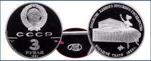 3 рубля 1991 г., Пруф Proof, Большой театр. Памятные юбилейные монеты СССР.