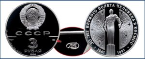 3 рубля 1991 г., Пруф Proof, Гагарин. Памятные юбилейные монеты СССР.