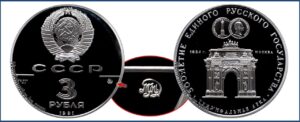 3 рубля 1991 г., Пруф Proof, Триумфальная арка. Памятные юбилейные монеты СССР.