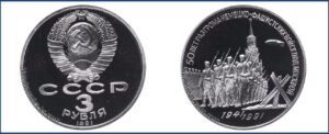 3 рубля 1991 г., Пруф Proof, Юбилейная, 50 лет победы под Москвой цена. Разновидности