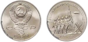 3 рубля 1991 года, 50 лет победы под Москвой. Юбилейная.
