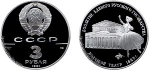 3 рубля 1991 года, серебро. Большой театр. Памятная. Разновидности.