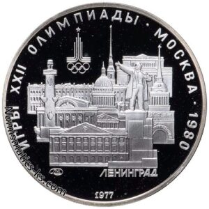 5 рублей 1977 года. Ленинград.