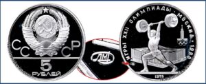 5 рублей 1979 г., ЛМД. Пруф, Proof, Штанга. Памятные юбилейные монеты СССР
