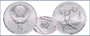 5 рублей 1979 г., ММД. Штанга. Памятные юбилейные монеты СССР.