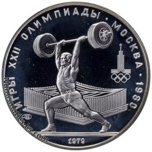 5 рублей 1979 года. Штанга.