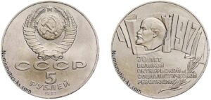 5 рублей 1987 года, Октябрь 70 лет. Юбилейная.