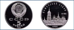 5 рублей 1988 г., Пруф Proof, Киев цена. Разновидности