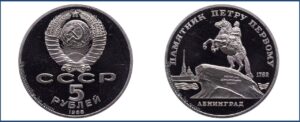 5 рублей 1988 г., Пруф Proof, Ленинград цена. Разновидности
