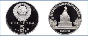 5 рублей 1988 г., Пруф Proof, Новгород цена. Разновидности