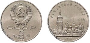 5 рублей 1988 года, Киев. Софийский собор в Киеве. Памятная монета. Юбилейная.