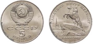 5 рублей 1988 года, памятник Петру Первому в Ленинграде. Памятная