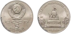 5 рублей 1988 года, Новгород. Юбилейная.
