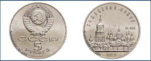 5 рублей 1988, Киев цена. Разновидности. Софийский собор в Киеве.