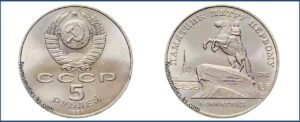 5 рублей 1988, Ленинград цена. Разновидности