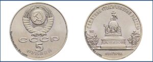 5 рублей 1988, Новгород цена. Разновидности