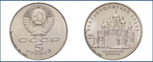 5 рублей 1989, Благовещенский собор цена. Разновидности