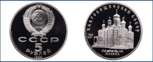 5 рублей 1989 г., Пруф Proof, Благовещенский собор цена. Разновидности