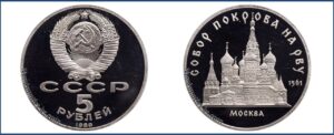 5 рублей 1989 г., Пруф Proof, Покрова на рву цена. Разновидности