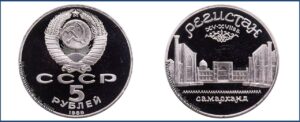 5 рублей 1989 г., Пруф Proof, ансамбль Регистан цена. Разновидности
