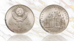 5 рублей 1989 года, Благовещенский собор цена.