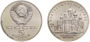 5 рублей 1989 года, Благовещенский собор. Юбилейная.
