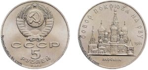 5 рублей 1989 года, Покров на рву. Памятная Юбилейная.