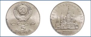 5 рублей 1989, Покрова на рву цена. Разновидности. Памятная монета СССР.