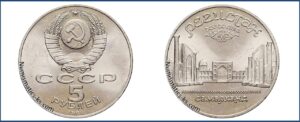 5 рублей 1989, Регистан цена. Разновидности