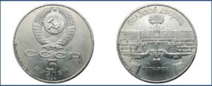 5 рублей 1990, АЦ (у), Бац, BU. Петродворец цена. Разновидности