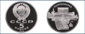 5 рублей 1990 г., Пруф Proof, Матенадаран цена. Разновидности