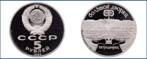 5 рублей 1990 г., Пруф Proof, Петродворец цена. Разновидности