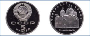 5 рублей 1990 г., Пруф Proof, Успенский Собор цена. Разновидности